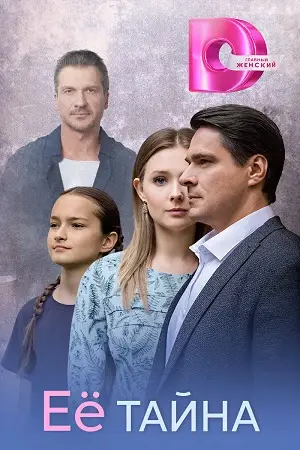 Её тайна (2026)